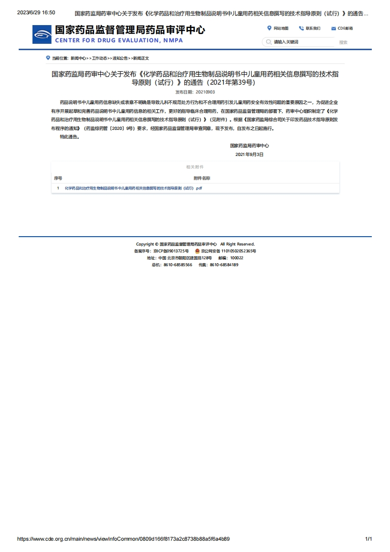 CDE_关于发布《化学药品和治疗用生物制品说明书中儿童用药相关信息撰写的技术指导原则（试行）》的通告（2021年第39号）