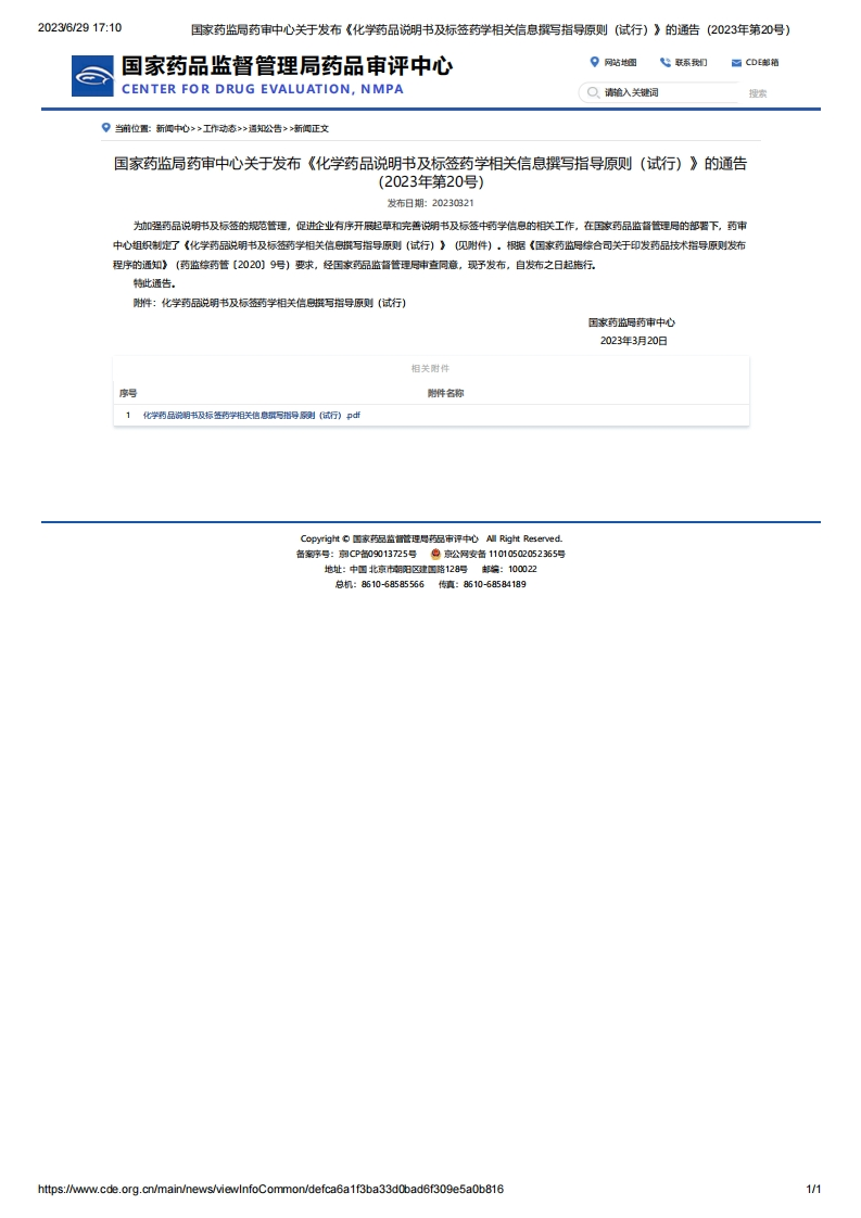 CDE_关于发布《化学药品说明书及标签药学相关信息撰写指导原则（试行）》的通告（2023年第20号）