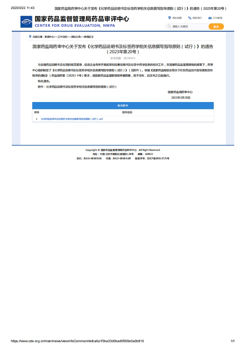 CDE_关于发布《化学药品说明书及标签药学相关信息撰写指导原则（试行）》的通告（2023年第20号）_2