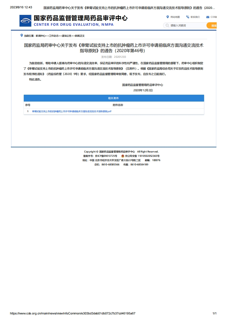 CDE_关于发布《单臂试验支持上市的抗肿瘤药上市许可申请前临床方面沟通交流技术指导原则》的通告（2020年第46号）