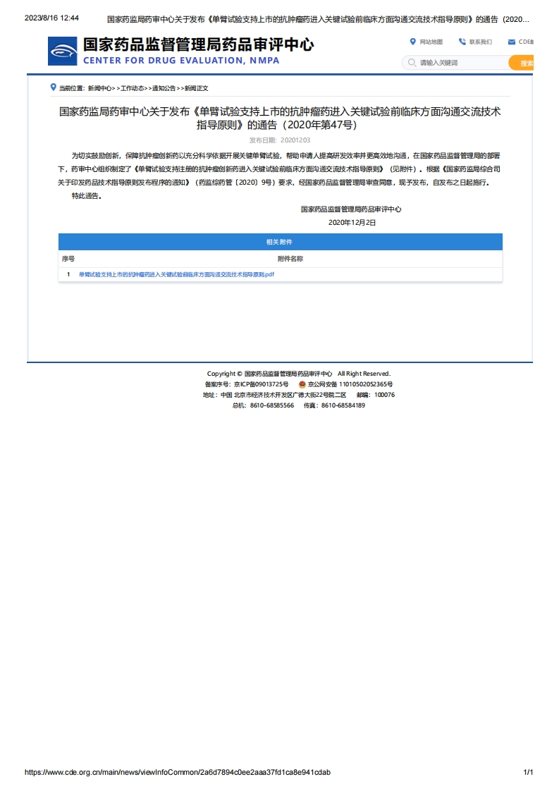 CDE_关于发布《单臂试验支持上市的抗肿瘤药进入关键试验前临床方面沟通交流技术指导原则》的通告（2020年第47号）