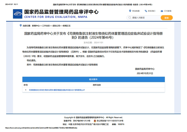CDE_关于发布《司美格鲁肽注射液生物类似药体重管理适应症临床试验设计指导原则》的通告（2024年第46号）