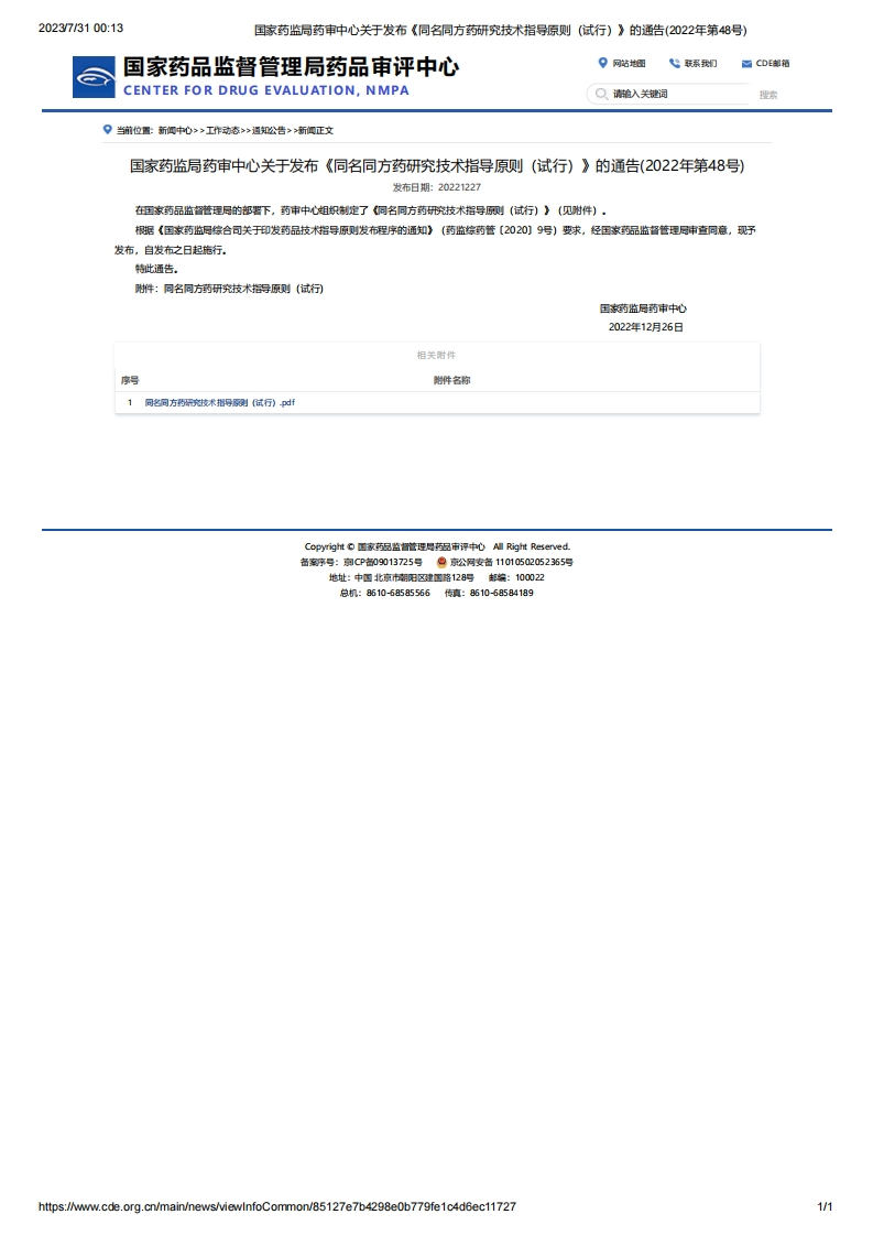 CDE_关于发布《同名同方药研究技术指导原则（试行）》的通告（2022年第48号）