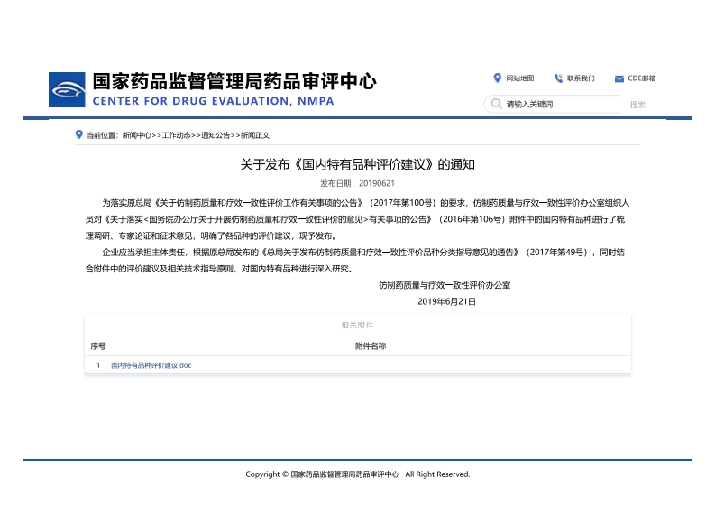 CDE_关于发布《国内特有品种评价建议》的通知