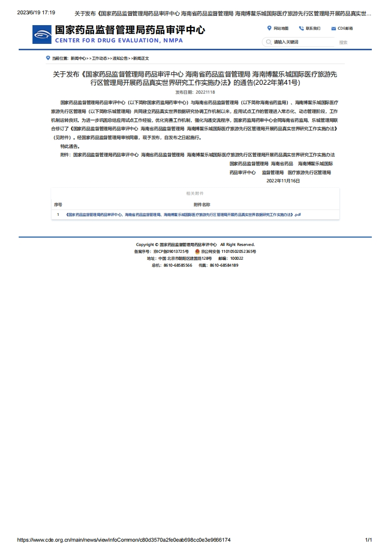 CDE_关于发布《国家药品监督管理局药品审评中心海南省药品监督管理局海南博鳌乐城国际医疗旅游先行区管理局开展药品真实世界研究工作实施办法》的通告（