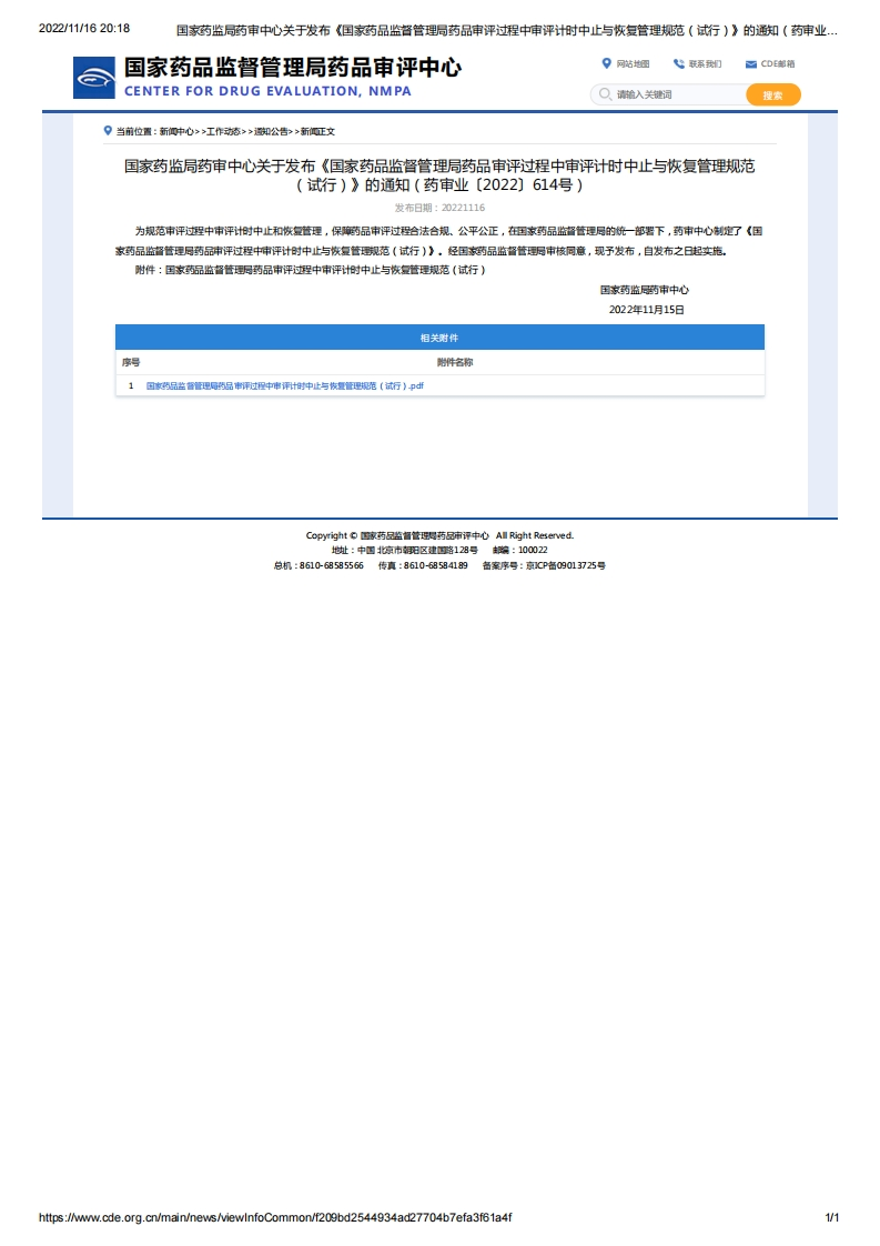 CDE_关于发布《国家药品监督管理局药品审评过程中审评计时中止与恢复管理规范（试行）》的通知（药审业〔2022〕614号）