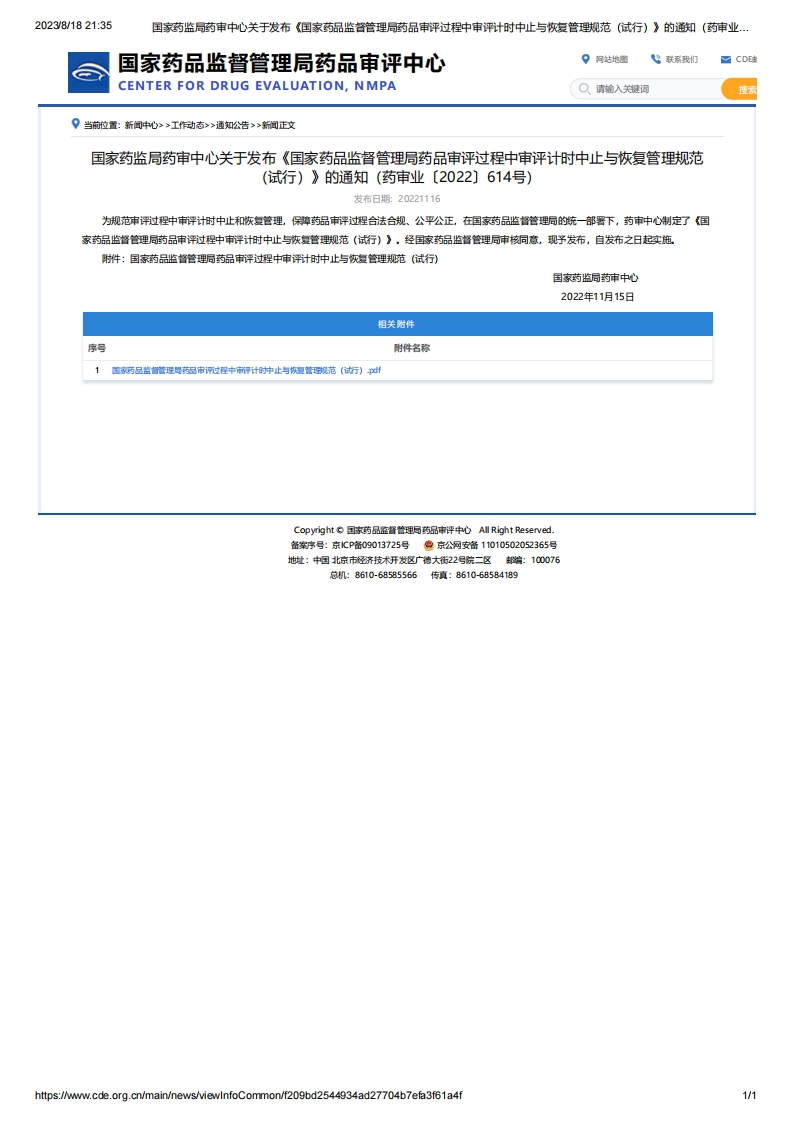 CDE_关于发布《国家药品监督管理局药品审评过程中审评计时中止与恢复管理规范（试行）》的通知（药审业〔2022〕614号）_2