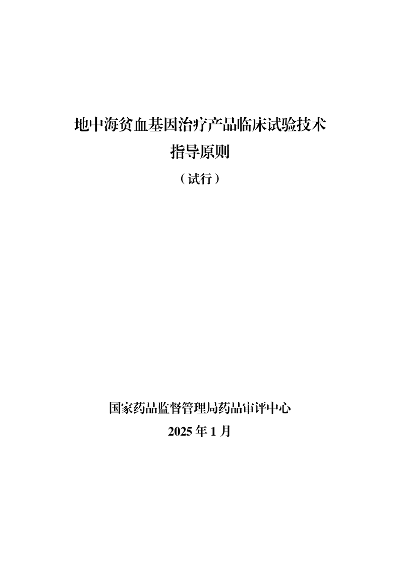 CDE_关于发布《地中海贫血基因治疗产品临床试验技术指导原则（试行）》的通告（2025年第11号）