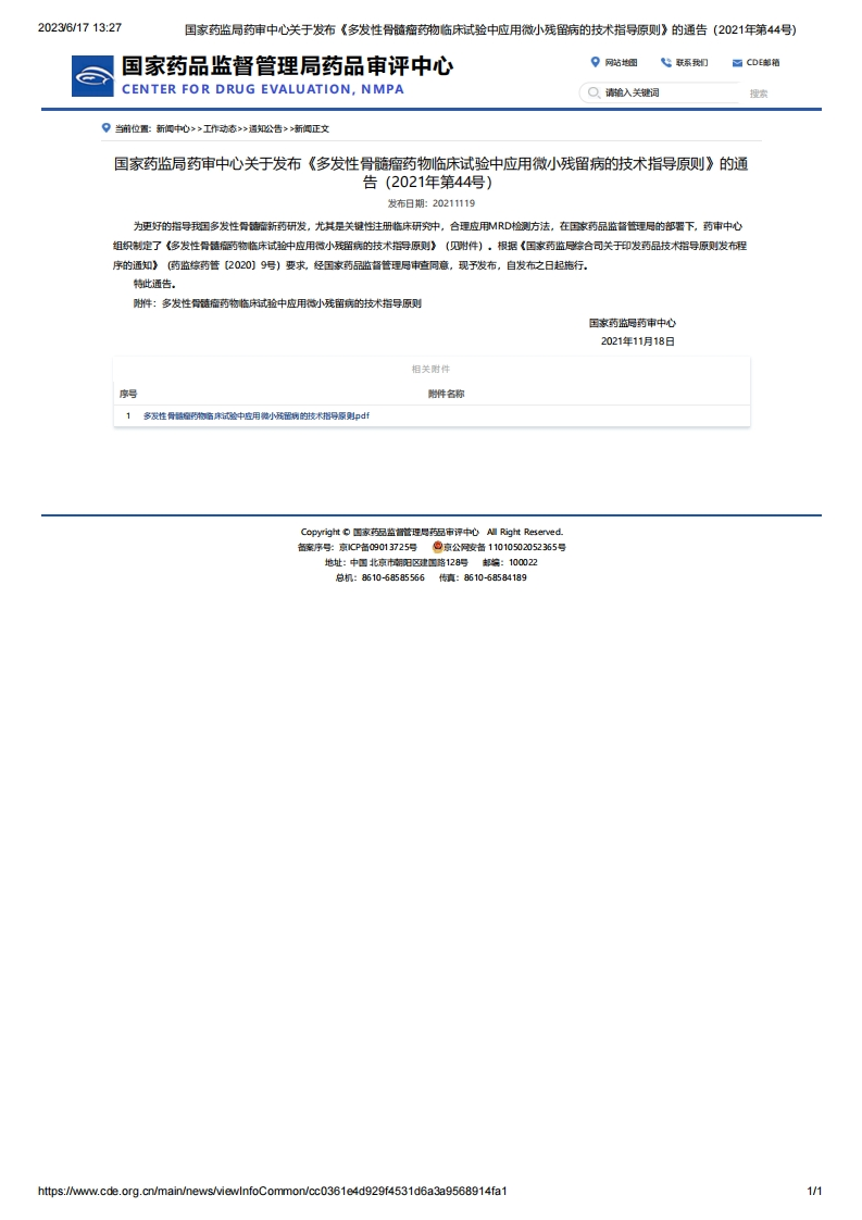 CDE_关于发布《多发性骨髓瘤药物临床试验中应用微小残留病的技术指导原则》的通告（2021年第44号）
