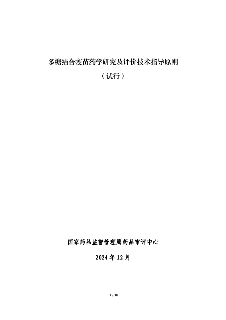 CDE_关于发布《多糖结合疫苗药学研究及评价技术指导原则（试行）》的通告（2024年第51号）