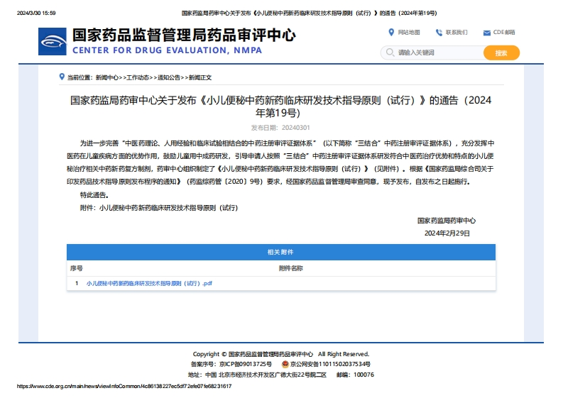 CDE_关于发布《小儿便秘中药新药临床研发技术指导原则（试行）》的通告（2024年第19号）