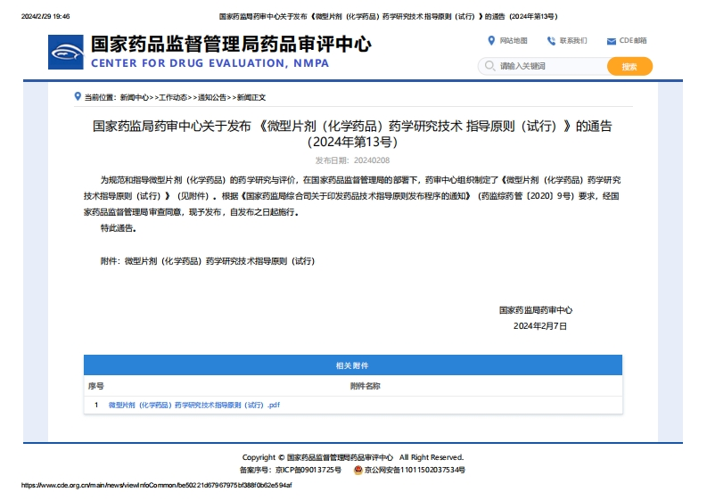 CDE_关于发布《微型片剂（化学药品）药学研究技术指导原则（试行）》的通告（2024年第13号）