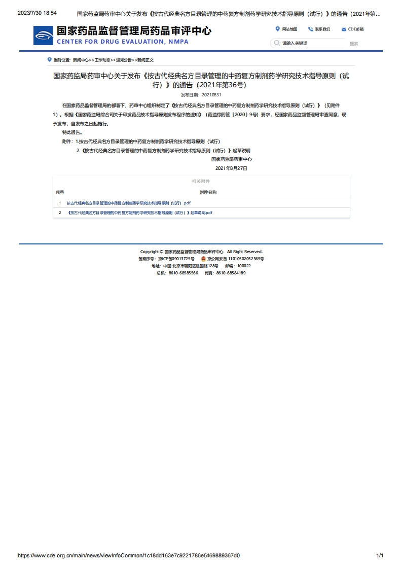 CDE_关于发布《按古代经典名方目录管理的中药复方制剂药学研究技术指导原则（试行）》的通告（2021年第36号）