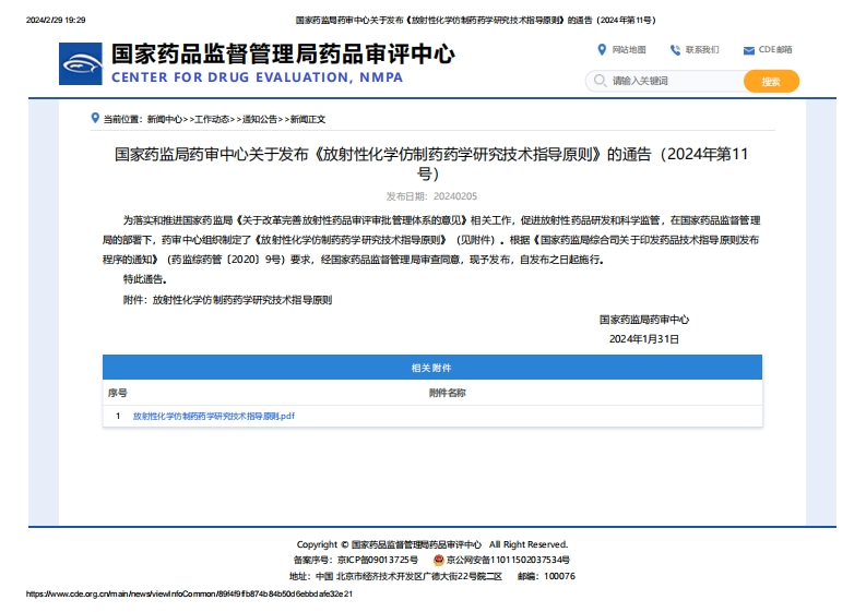 CDE_关于发布《放射性化学仿制药药学研究技术指导原则》的通告（2024年第11号）
