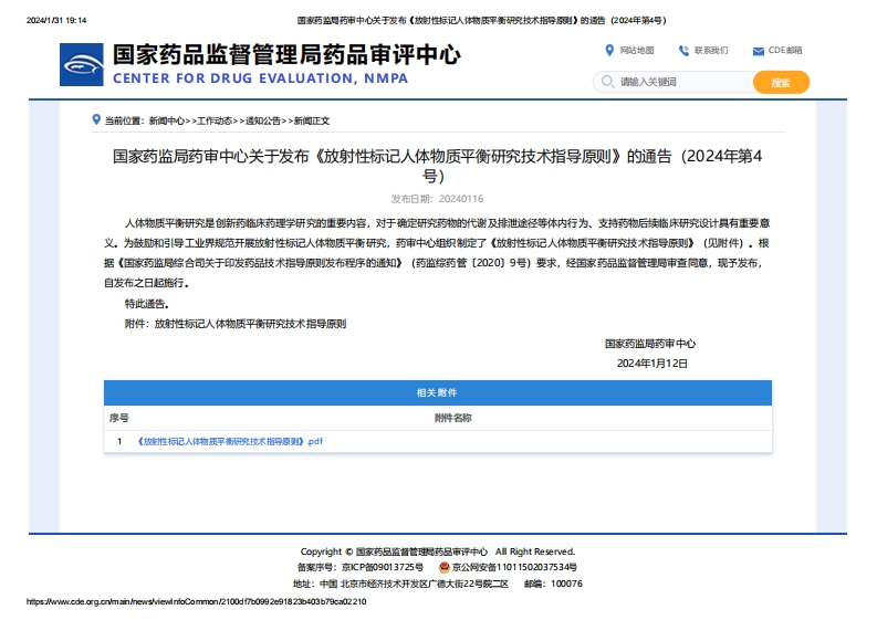 CDE_关于发布《放射性标记人体物质平衡研究技术指导原则》的通告（2024年第4号）