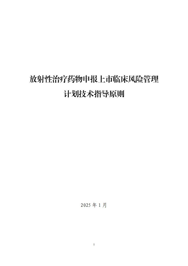 CDE_关于发布《放射性治疗药物申报上市临床风险管理计划技术指导原则》的通告（2025年第5号）