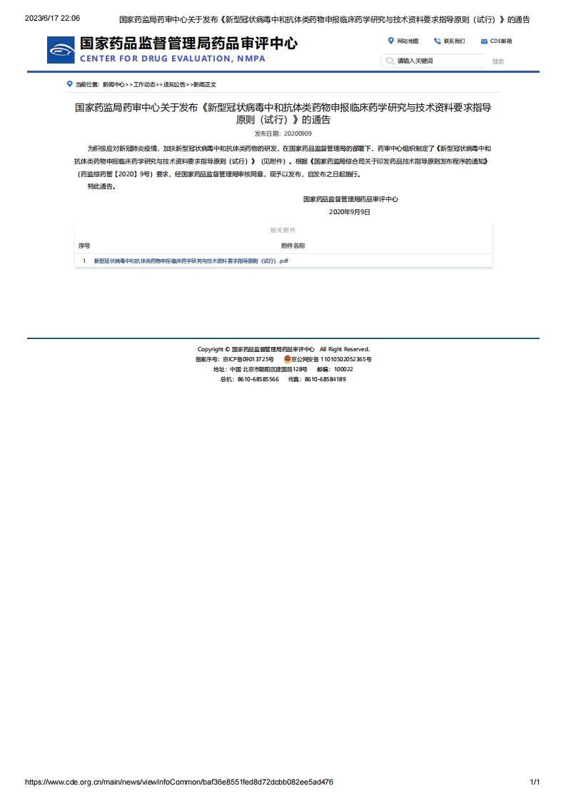 CDE_关于发布《新型冠状病毒中和抗体类药物申报临床药学研究与技术资料要求指导原则（试行）》的通告
