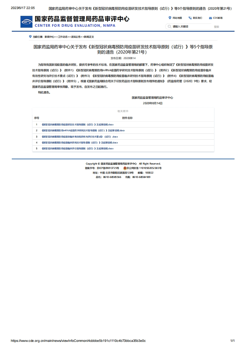 CDE_关于发布《新型冠状病毒预防用疫苗研发技术指导原则（试行）》等5个指导原则的通告（2020年第21号）