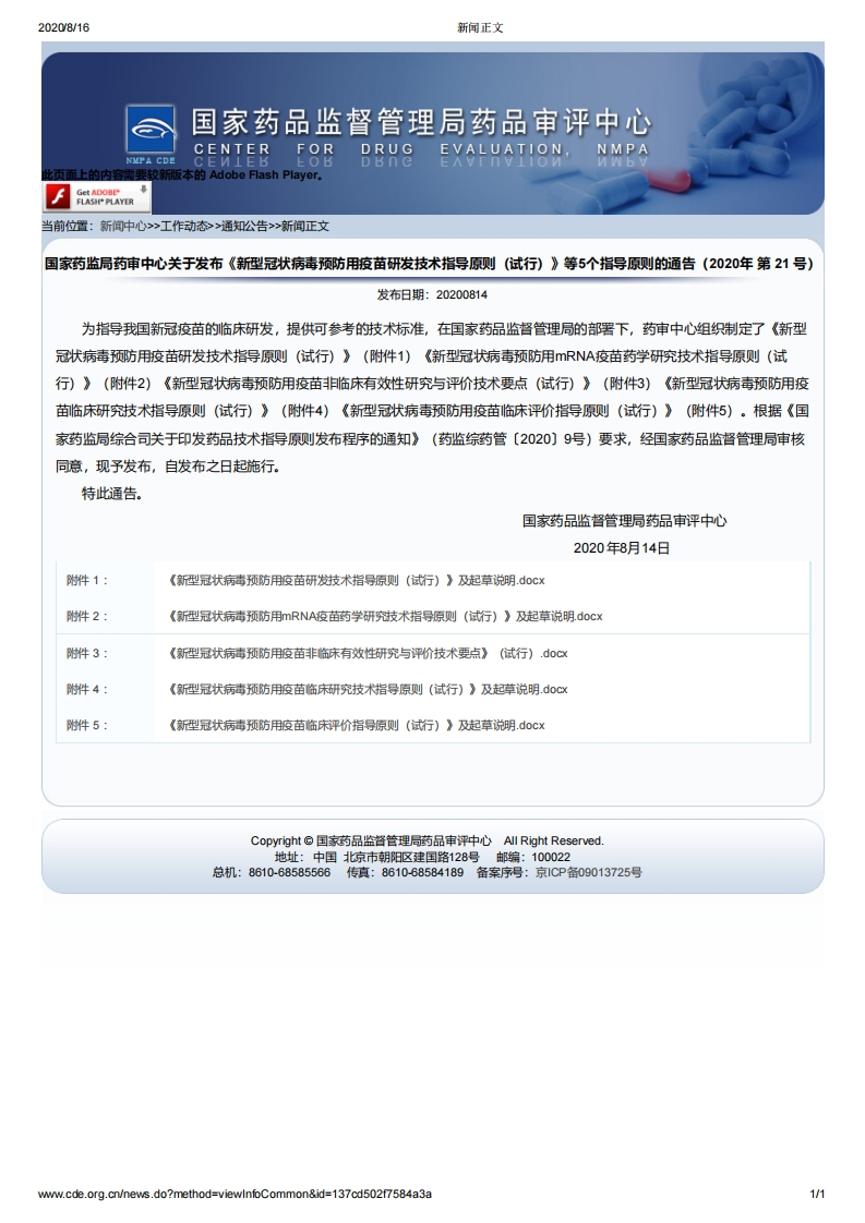 CDE_关于发布《新型冠状病毒预防用疫苗研发技术指导原则（试行）》等5个指导原则的通告（2020年第21号）_2