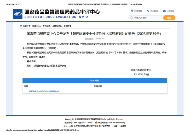 CDE_关于发布《新药临床安全性评价技术指导原则》的通告（2023年第59号）