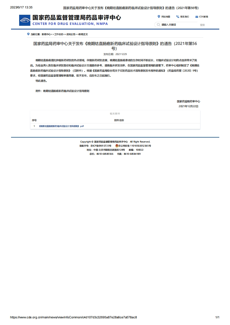 CDE_关于发布《晚期结直肠癌新药临床试验设计指导原则》的通告（2021年第56号）