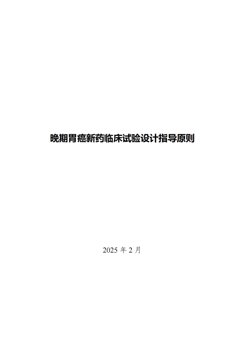 CDE_关于发布《晚期胃癌新药临床试验设计指导原则》的通告（2025年第13号）