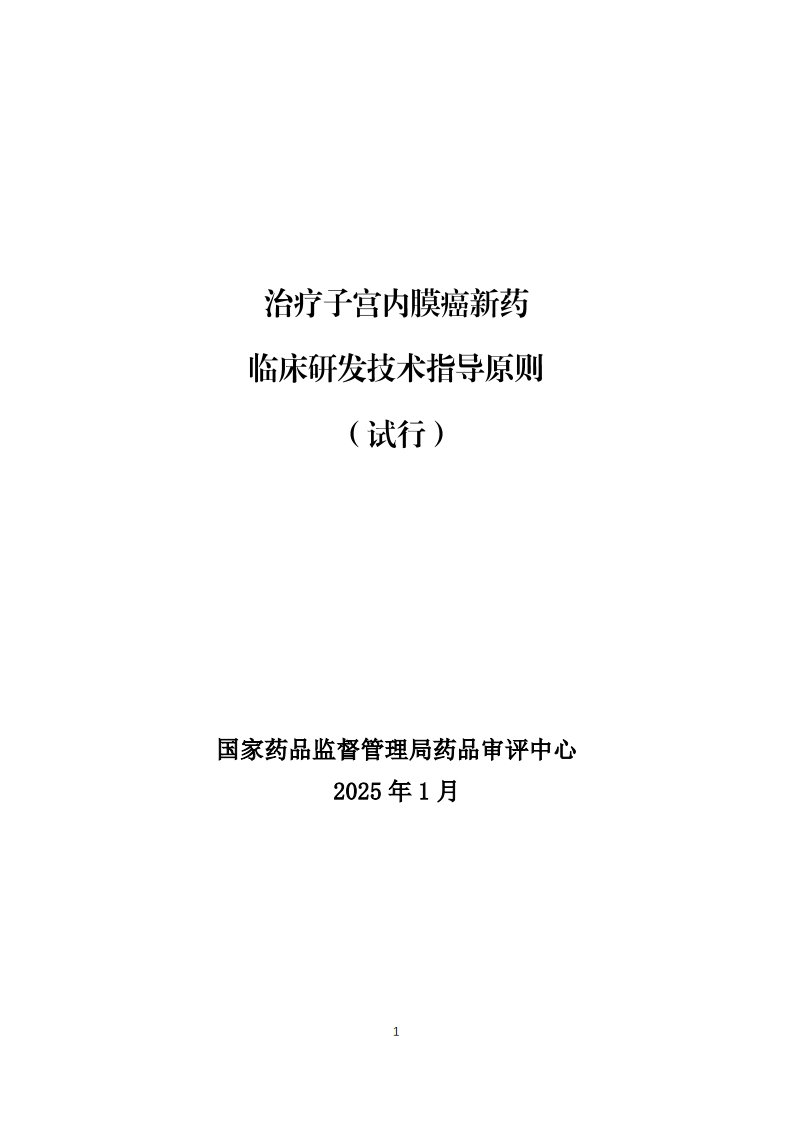 CDE_关于发布《治疗子宫内膜癌新药临床研发技术指导原则（试行）》的通告（2025年第2号）