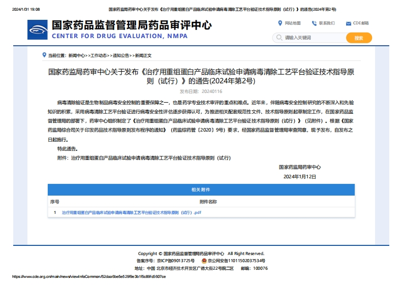 CDE_关于发布《治疗用重组蛋白产品临床试验申请病毒清除工艺平台验证技术指导原则（试行）》的通告(2024年第2号)