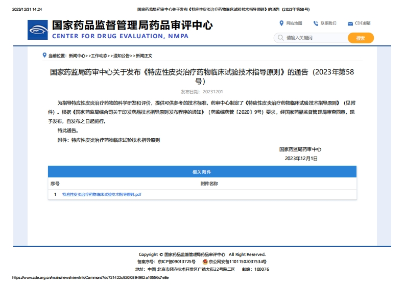 CDE_关于发布《特应性皮炎治疗药物临床试验技术指导原则》的通告（2023年第58号）