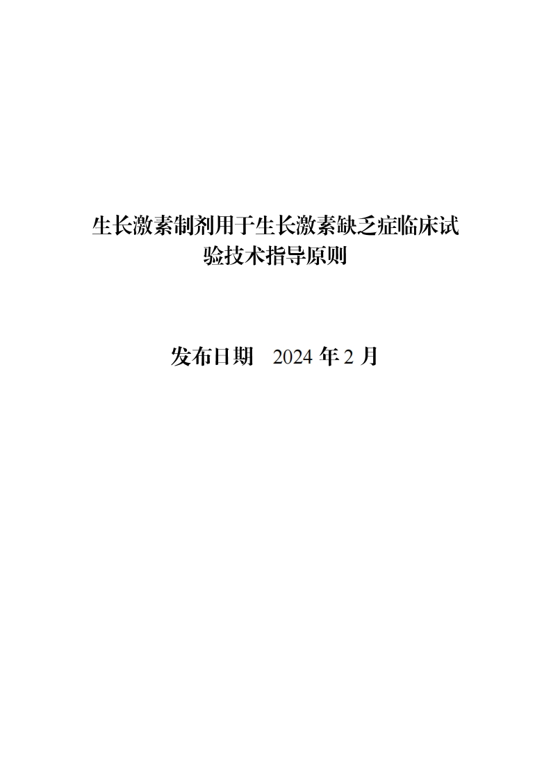 CDE_关于发布《生长激素制剂用于生长激素缺乏症临床试验技术指导原则》的通告（2024年第18号）