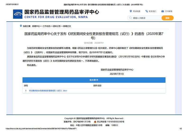 CDE_关于发布《研发期间安全性更新报告管理规范（试行）》的通告（2020年第7号）