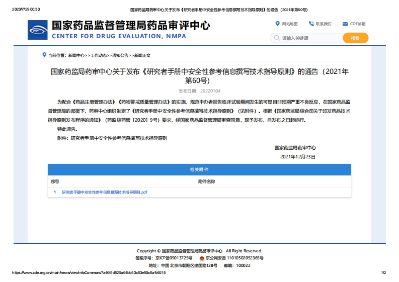 CDE_关于发布《研究者手册中安全性参考信息撰写技术指导原则》的通告（2021年第60号）