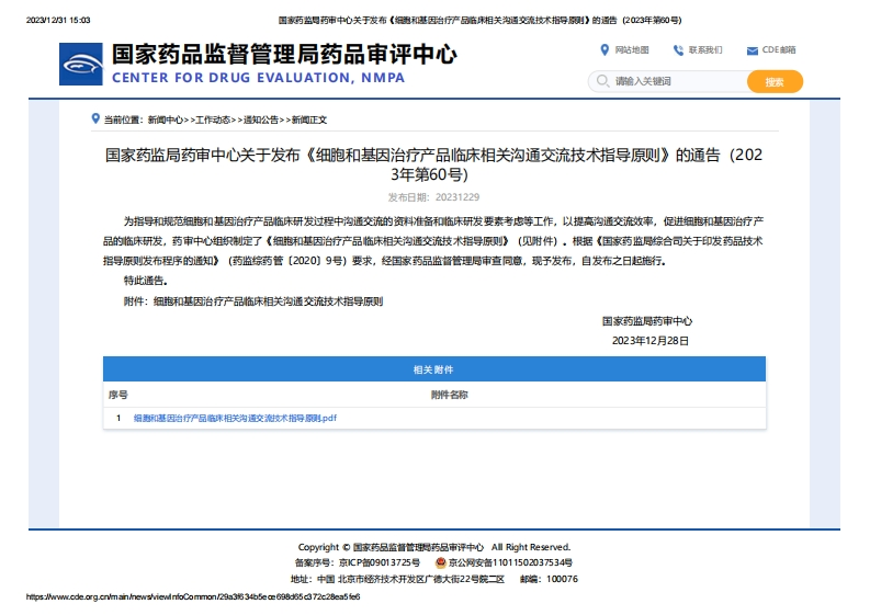 CDE_关于发布《细胞和基因治疗产品临床相关沟通交流技术指导原则》的通告（2023年第60号）