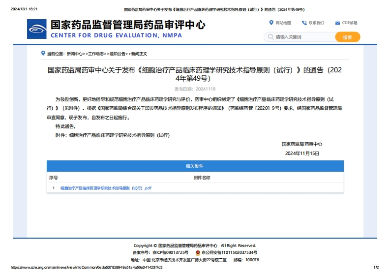 CDE_关于发布《细胞治疗产品临床药理学研究技术指导原则（试行）》的通告（2024年第49号）