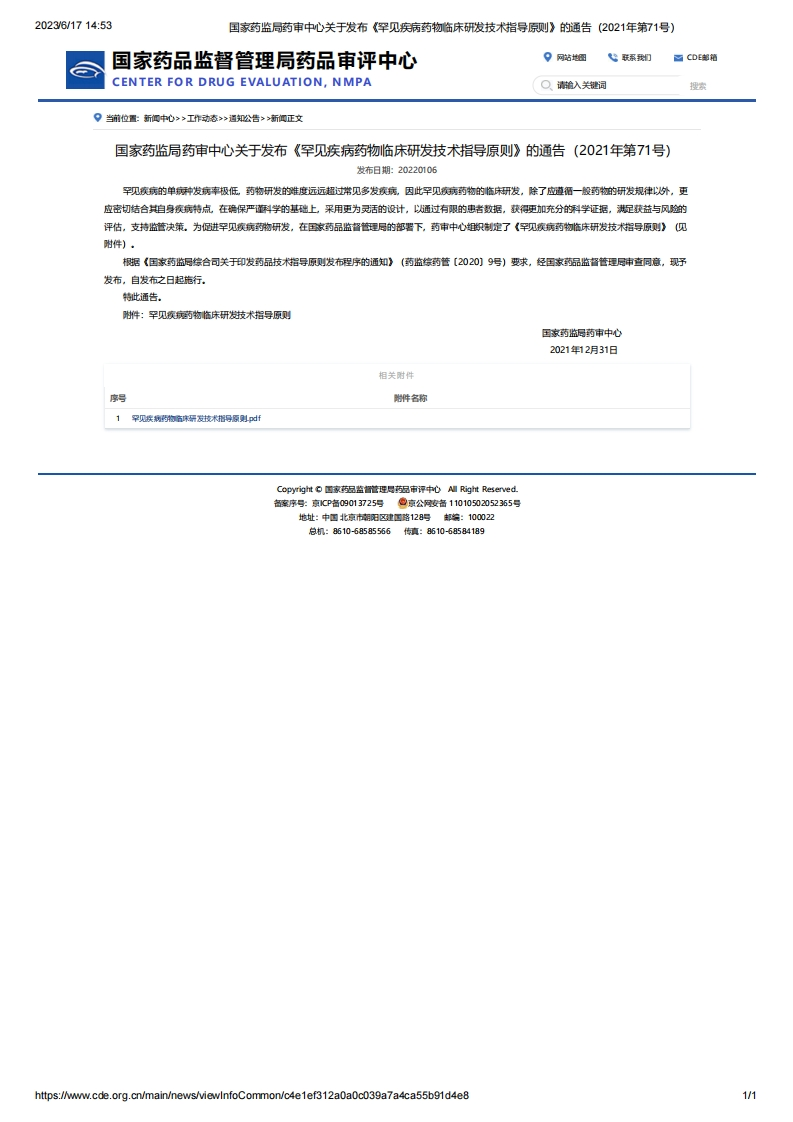 CDE_关于发布《罕见疾病药物临床研发技术指导原则》的通告（2021年第71号）