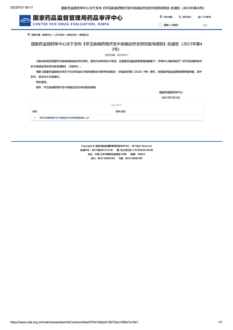 CDE_关于发布《罕见疾病药物开发中疾病自然史研究指导原则》的通告（2023年第43号）