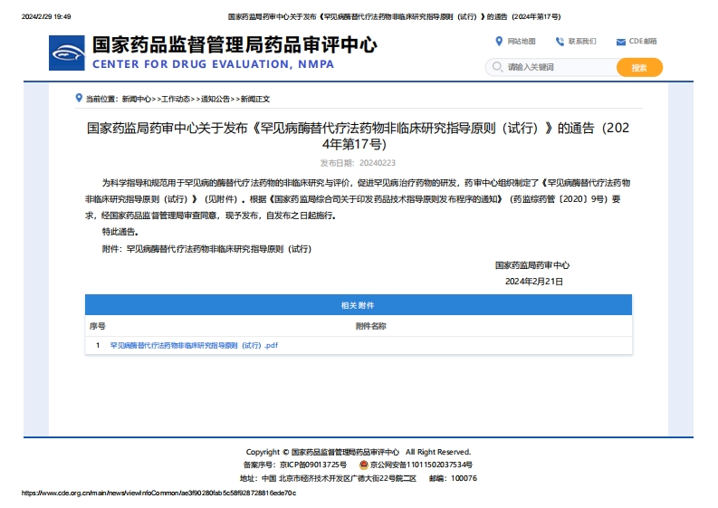 CDE_关于发布《罕见病酶替代疗法药物非临床研究指导原则（试行）》的通告（2024年第17号）