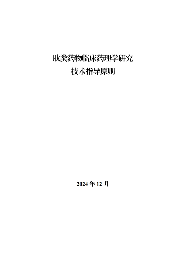 CDE_关于发布《肽类药物临床药理学研究技术指导原则》的通告（2024年第55号）