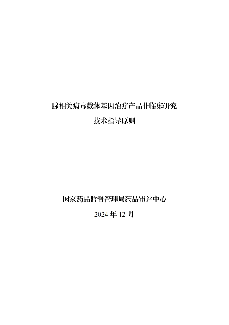 CDE_关于发布《腺相关病毒载体基因治疗产品非临床研究技术指导原则》的通告（2024年第57号）