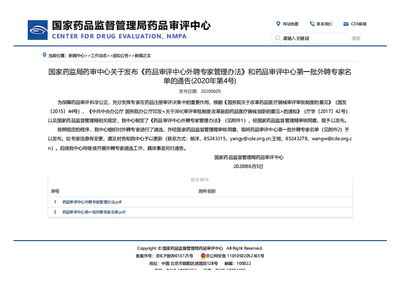 CDE_关于发布《药品审评中心外聘专家管理办法》和药品审评中心第一批外聘专家名单的通告（2020年第4号）