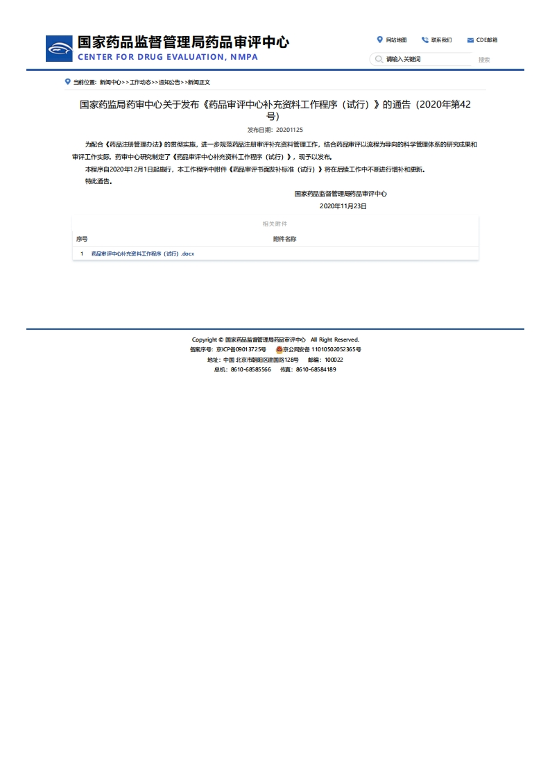 CDE_关于发布《药品审评中心补充资料工作程序（试行）》的通告（2020年第42号）