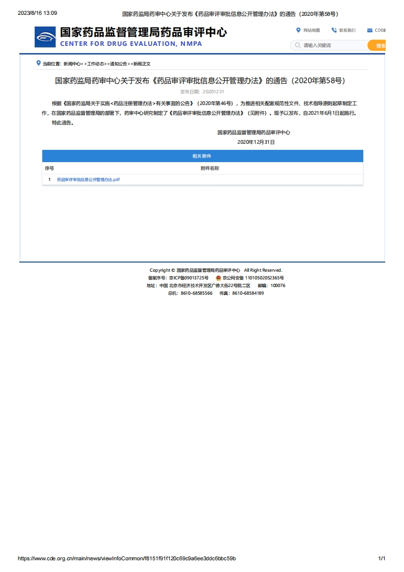 CDE_关于发布《药品审评审批信息公开管理办法》的通告（2020年第58号）