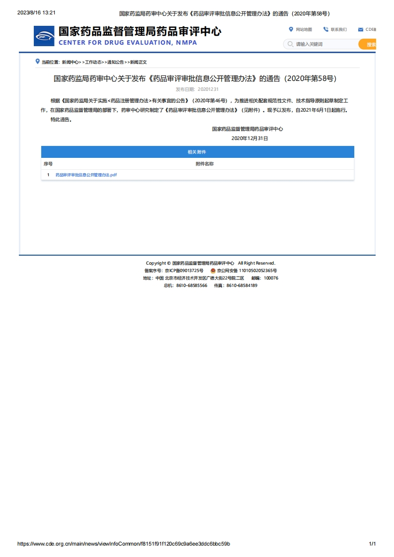 CDE_关于发布《药品审评审批信息公开管理办法》的通告（2020年第58号）_2
