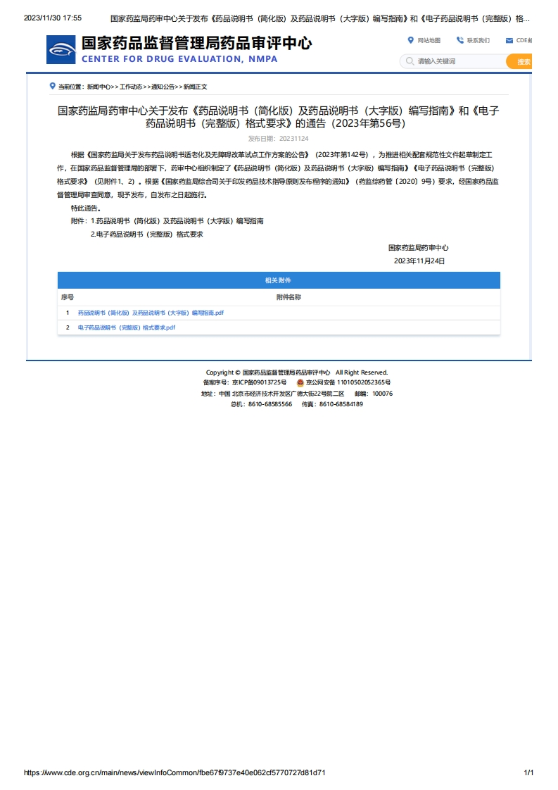 CDE_关于发布《药品说明书（简化版）及药品说明书（大字版）编写指南》和《电子药品说明书（完整版）格式要求》的通告（2023年第56号）