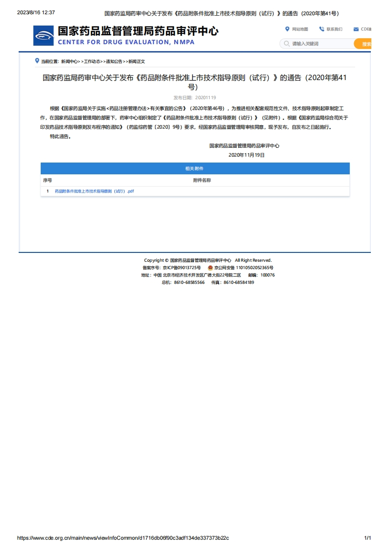 CDE_关于发布《药品附条件批准上市技术指导原则（试行）》的通告（2020年第41号）
