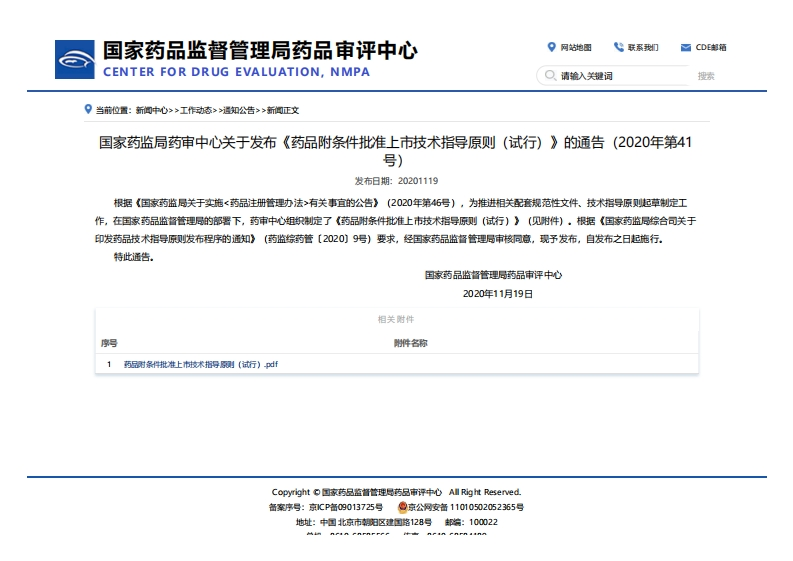 CDE_关于发布《药品附条件批准上市技术指导原则（试行）》的通告（2020年第41号）_2