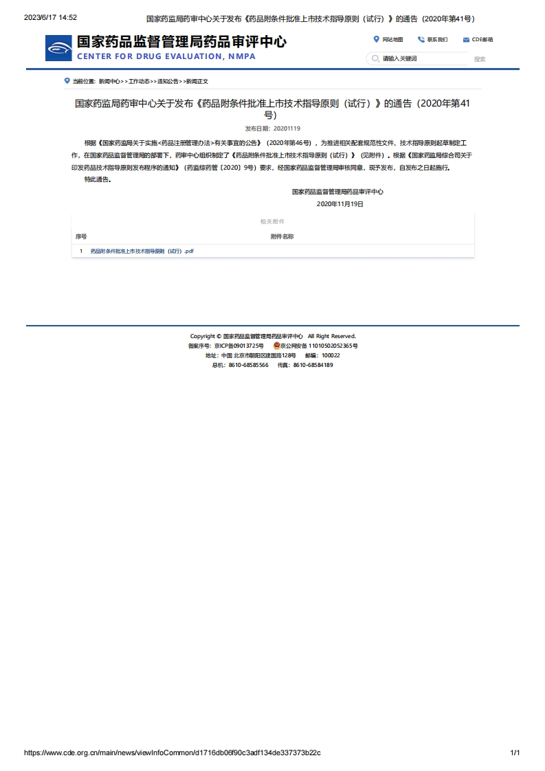 CDE_关于发布《药品附条件批准上市技术指导原则（试行）》的通告（2020年第41号）_3