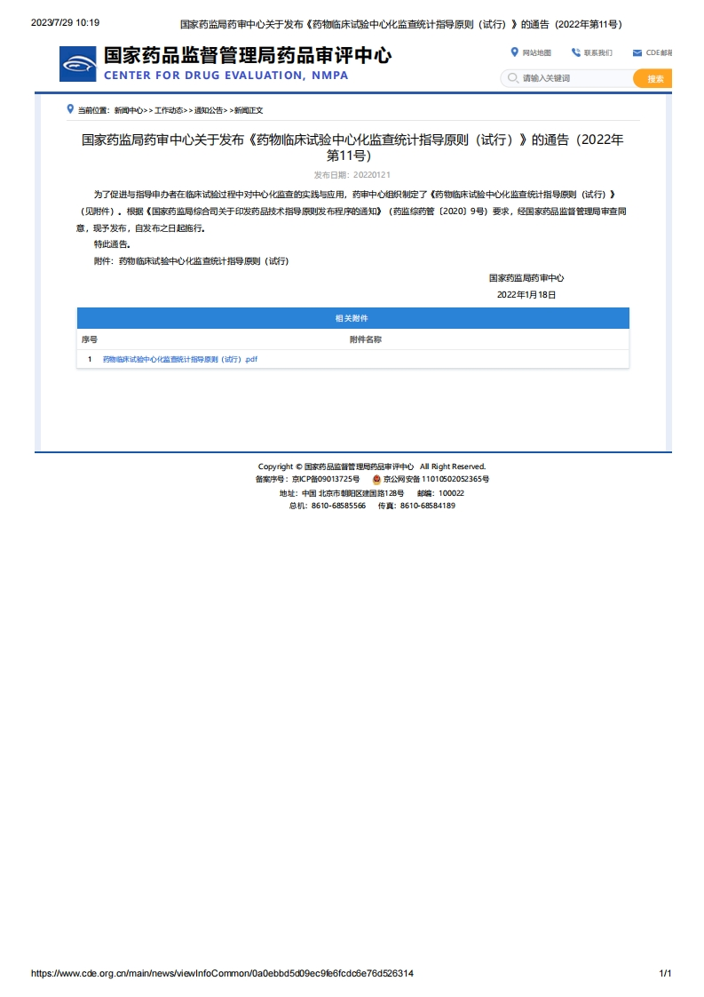 CDE_关于发布《药物临床试验中心化监查统计指导原则（试行）》的通告（2022年第11号）