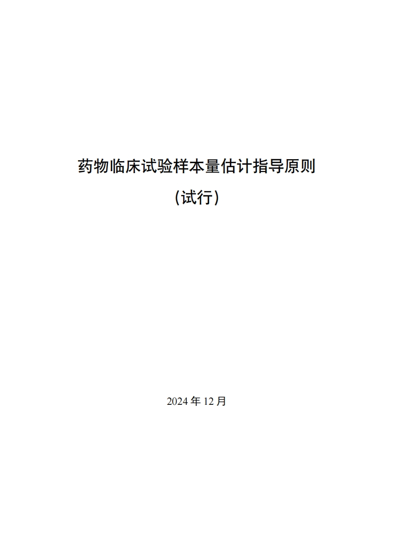 CDE_关于发布《药物临床试验样本量估计指导原则（试行）》的通告（2024年第54号）