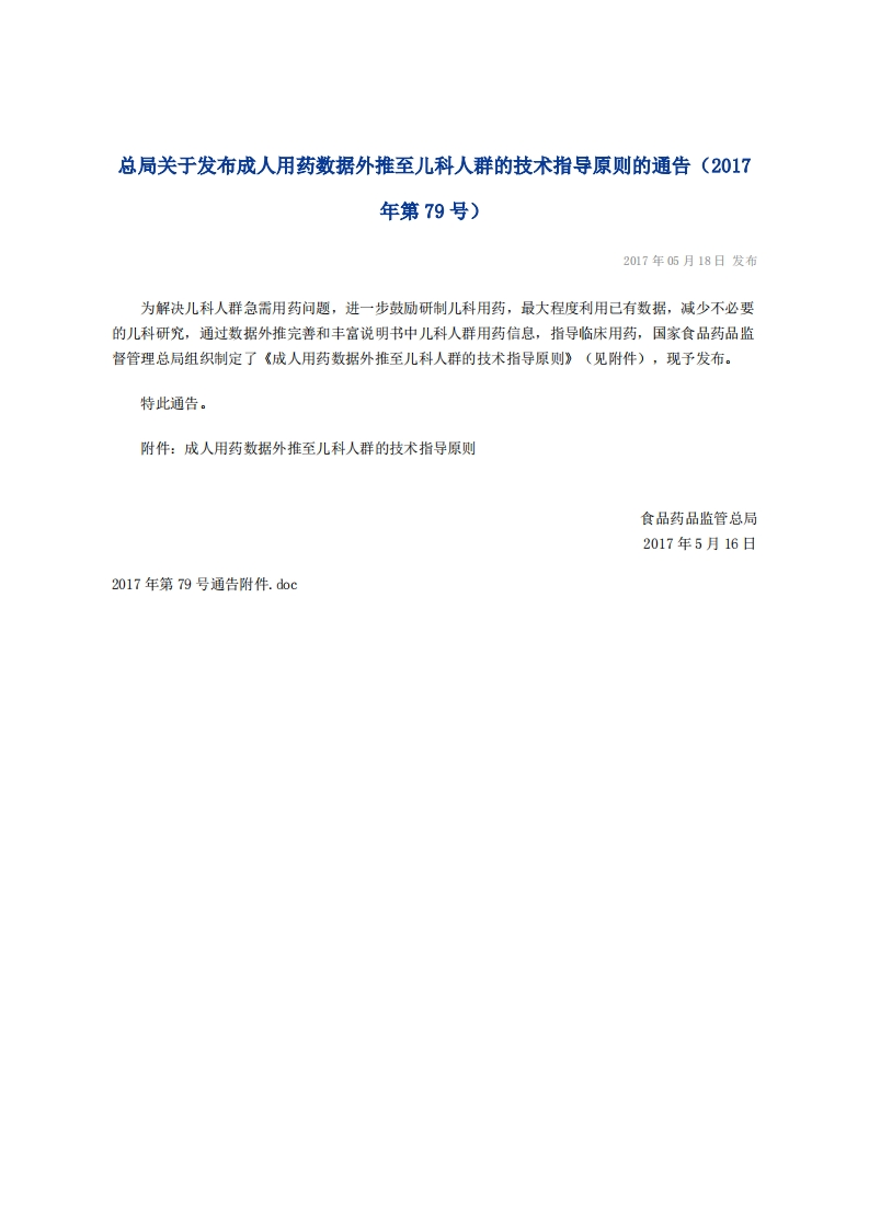 CDE_关于发布成人用药数据外推至儿科人群的技术指导原则的通告（2017年第79号）